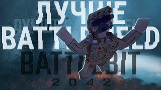НАСТОЯЩИЙ BATTLEFIELD  Обзор Battlebit Remastered