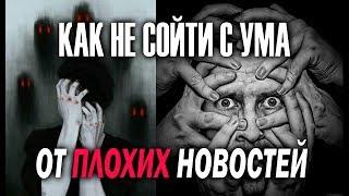 Как не сойти с ума от плохих новостей. Рабочая схема