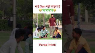 G@N नहीं लाइटर है  #shorts #youtubeshorts #prankvideo #viral #trending #prank #funnyprank