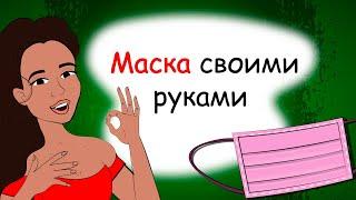 Как сшить маску своими руками за 5 минут анимация