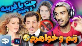 ویدیو کال و چت با غریبه   خودمو جای جانی دپ جا زدم