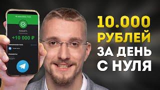 Как Заработать 10.000 руб. в Телеграме за День с Нуля