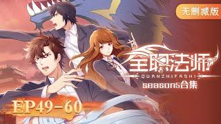  ENG SUB  Versatile Mage  Full Version EP49-60  Yuewen Animation