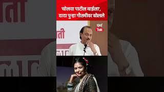 #Shorts  Ajit Pawar पुन्हा Gautami Patil बद्दल  बोलले?