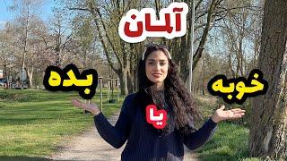 مهاجرت به آلمان  خوبی ها و بدی های آلمان