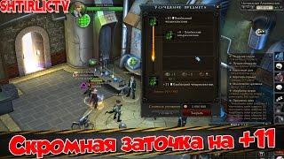 Royal Quest - Скромная заточка на +11