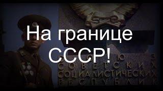 На границе СССР