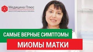 Миома матки симптомы.  Каковы симптомы миомы матки и можно ли ее вылечить без операции. 12+