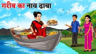 गरीब का नाव ढाबा  Garib Ka Naav Dhaba  Saas Bahu  Hindi Kahaniya  Moral stories Bedtime Stories