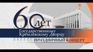 Праздничный концерт посвящённый 60-летию Государственного Кремлёвского Дворца. 15 декабря 2021 г.