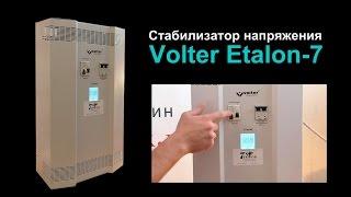 Стабилизатор напряжения Volter Etalon-7 Стабилизатор Вольтер Эталон