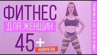 Фитнес для женщин после 45 все тело без прыжков умеренный темп  Workout over 45 for Women