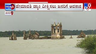 Karnataka Dams Overflow Due To Heavy Rainfall  ಹೇಮಾವತಿ ಜಲಾಶಯದಲ್ಲಿ ತೇಲುತ್ತಿದೆ ಚರ್ಚ್