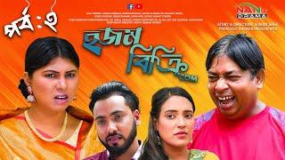 হজম বিক্রি ডট কম ২  Hojom bikkri dot com HASMOT  SHOHAN  BANGLA NATOK  NAN TV DRAMA