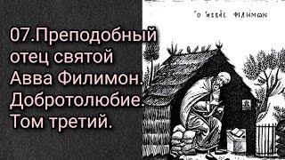 07.Преподобный отец святой Авва Филимон. Добротолюбие. Том третий.