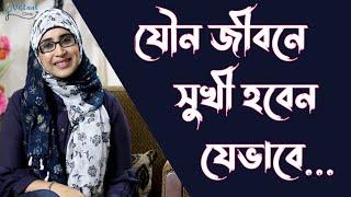 যৌন জীবনে সুখী হতে যা করবেন ।  Nutritionist Aysha Siddika । Virtual Clinic