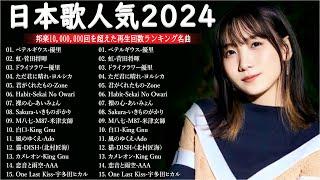 日本の歌 人気 2024 有名曲jpop メドレー 音楽 ランキング 最新 2024 -邦楽 ランキング 最新 2024 -J-POP 最新曲ランキング 邦楽 2024