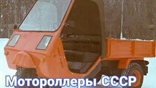 Как создавали в СССР мотороллеры для перевозки грузов.