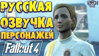 Fallout 4 Русская Озвучка Персонажей