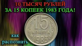 15 копеек 1983 года стоит денег