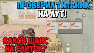 Облутал ТИТАНИК 10 Раз и ПРОВЕРИЛ ШАНСЫ НА СЛИТКИ в Режиме МЕТРО Pubg Mobile  Войти ХОЧЕТ КАЖДЫЙ