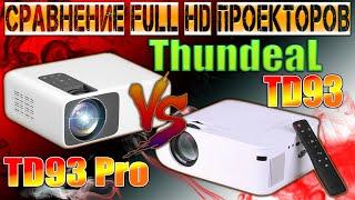 ThundeaL TD93 и ThundeaL TD93 PRO Сравнение Full HD Проекторов  Что поменялось и что улучшили?