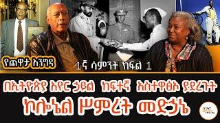 Yechewata Engida - ኮሎኔል ስምረት መድኃኔ ጨዋታ ከመዓዛ ብሩ ጋር 1ኛ ሳምንት ክፍል 1 @ShegerFM1021Radio