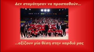 Ένα αντίο στον Olympiacos BC 20232024... Μια παρέα μαχητών