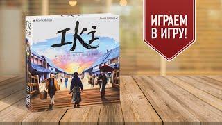 IKI игра о мастерах эпохи Эдо  играем в настольную игру