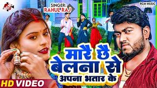 #Video  मारै छै बेलना से अपना भतार के  #Rahul Raj  #Maithili Song  जबरदस्त न्यू मैथिलि सांग 2024