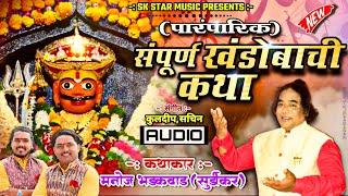 संपूर्ण खंडोबाची कथा । Sampurn Khandobachi katha । सोमवती स्पेशल । Manoj Bhadkwad । SK Brothers