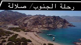 رحلة الجنوب- صلالة -  مرباط -حاسك- جزر الحلانيات -شربثاتسلطنة عمان 