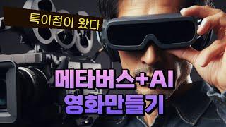 1인 스스로 스타워즈 영화를 만들 수 있는 세상  AI + 메타버스 영화만들기 언리얼엔진