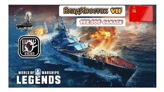 KyJlJlerOk WOWS LEGENDS Vladivostok VII 192k