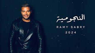 Ramy Sabry - El Nogomia Official Lyrics Video  رامي صبري - النجومية