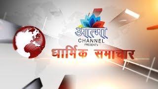 AATMA CHANNEL DHARMIK NEWS 23_05_2017