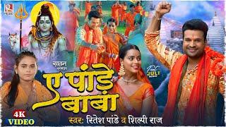 #Video - ए पांड़े बाबा  #Ritesh Pandey Shilpi Raj  Ae Pande Baba  New Bolbum Song 2024