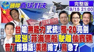 台嗆無能力武統 殲-20亮劍 認慫菲海警船駛離仙賓礁 普丁撂狠話美德縮了 烏急了【國際直球對決】@全球大視野Global_Vision 20240915完整版