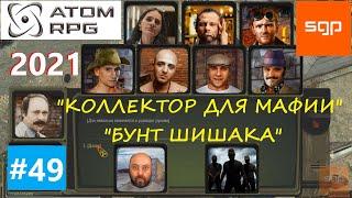 49 КВЕСТ Бунт Шишака и  Коллектор для мафии КОНТЕЙНЕТЫ Златоуст  ATOM RPG 2021 Атом рпг гайд.