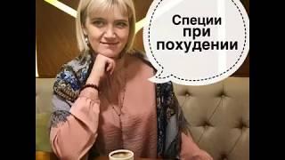 Можно ли добавлять специи при похудении?