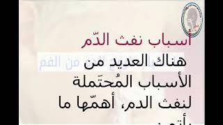 أسباب نفث الدّم خروج الدم من الفم  د.محمد القرشلي الرجاء مساعدتي بالاشتراك بالقناة و شكرا لكم