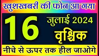 वृश्चिक राशि 16 जुलाई 2024  खुशखबरी की फोन आ गया नीचे से ऊपर तक हील जाओगे #Vrischik rashi