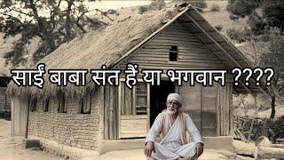 साईं बाबा संत थे या भगवान ? बाबा की पूजा कैसे करें 1918 true stories of sai baba