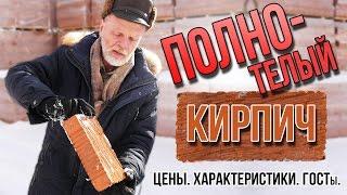 Полнотелый кирпич. Цены характеристики ГОСТы