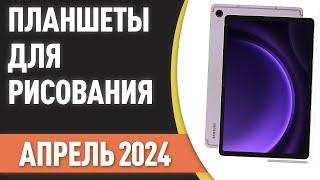 ТОП—7. Лучшие планшеты для рисования со стилусом. Рейтинг на Апрель 2024 года