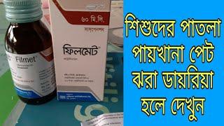 Filmet Syrup For Baby খায়নোর নিয়ম কখন দিবেন দাম কত সবকিছু দেখেনিন ৷