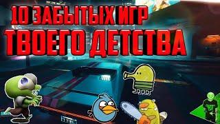 ИГРЫ ТВОЕГО ДЕТСТВА ТОП-10 ЗАБЫТЫХ МОБИЛЬНЫХ ИГР