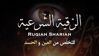 أقوى رقية شرعية شاملة مكتوبة لعلاج السحر والمس والحسد والعين شافية بإذن الله   Powerful Ruqyah