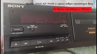 Купил новую кассетную деку продал AIWA AD-F850.