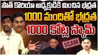 కిమ్ ని మించిపోయిన జగన్  Analyst Sudhakar On YS Jagan 1000 Crores Scam  #JaganSecurityScam